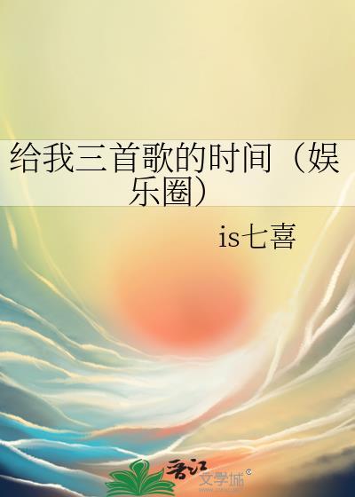 周三给我一首歌的时间