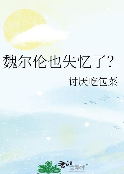 魏尔伦传在线阅读