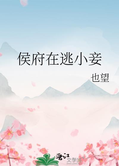 侯府千金逃婚记全本