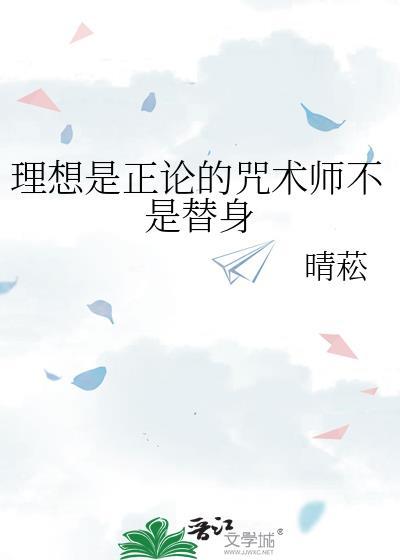 理想是正论的咒术师不是替身全文免费
