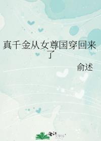 真千金从修真回来了