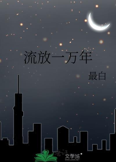 流放是怎么样的