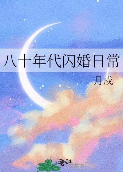 80后闪婚闪离