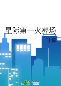 星际第一农场主晋江