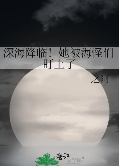 深海the deep