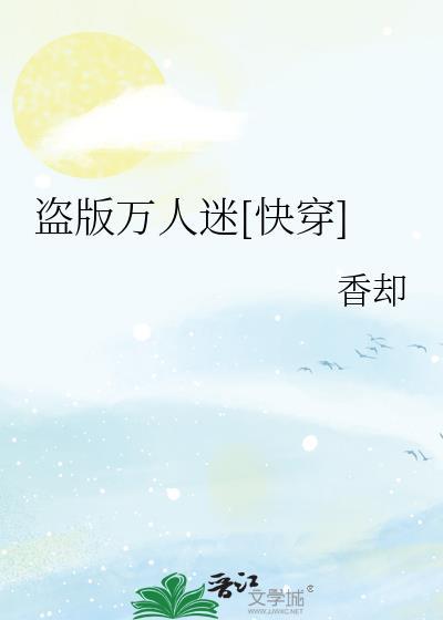 盗版万人迷剧本如果苟到目标 在线阅读