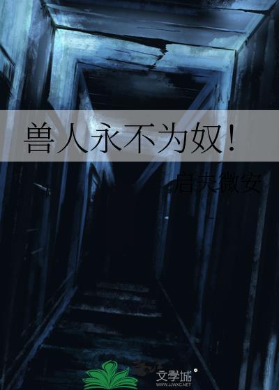 兽人永不为奴后一句