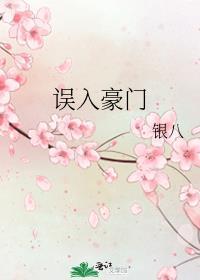 误入豪门掉进你的甜甜圈免费阅读