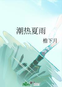 潮热夏雨广播剧配音演员
