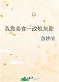 我靠美食爆红星际免费阅读