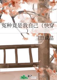 我是冤种表情包