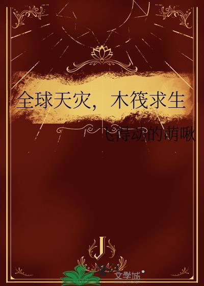 全球天灾