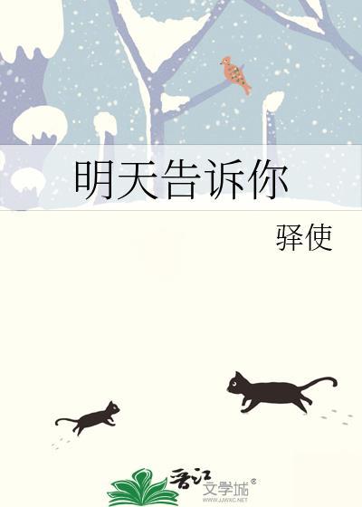 明天告诉你英语