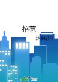 招惹的惹组词