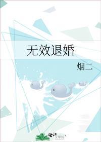 无效退婚by烟二