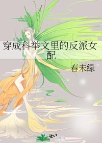 穿成科举文里的反派女配晋江