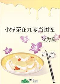 九零绿茶真千金