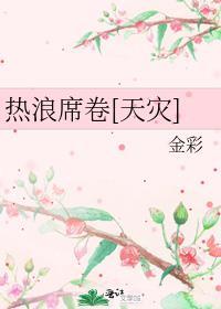 热浪番外