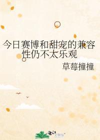今日赛博和甜宠的兼容性仍不太乐观笔趣阁