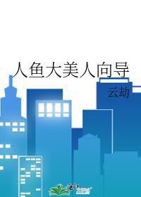 人鱼大美人向导全文
