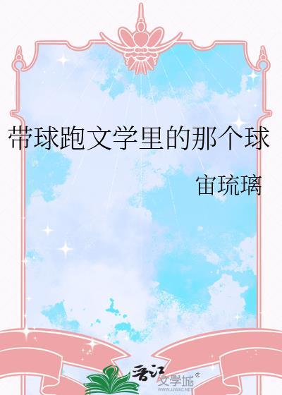 带球跑什么意思