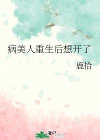 病美人重生后想开了鹿拾