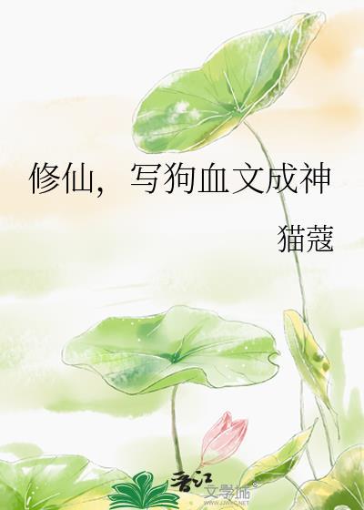 写狗血文成神作者猫蔻