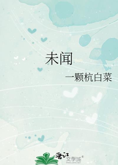 未闻花名原名