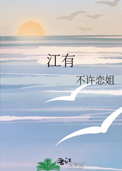 江有渚之子归不我与
