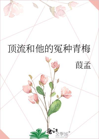 顶流和他的冤种青梅讲的什么