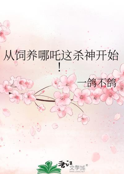从饲养哪吒这杀神开始!最新章节 书旗
