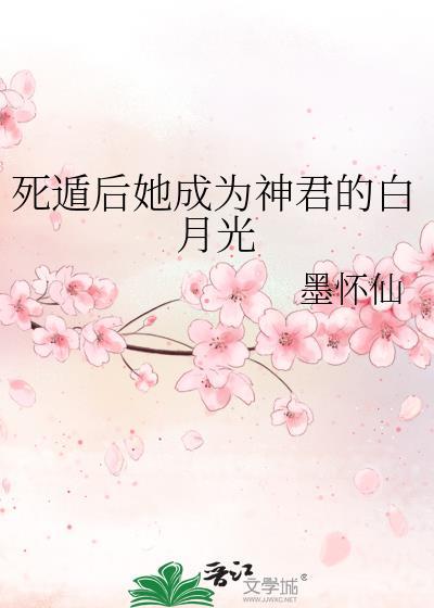 死遁后成了神明的朱砂痣格格党