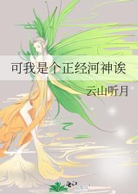 我是正经神驴