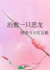 治愈一只恶龙番外