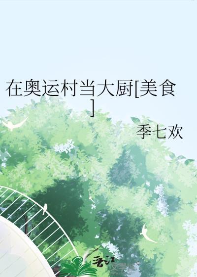 奥运村食材