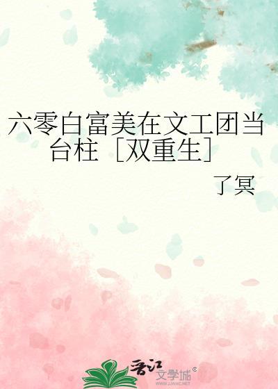 六零白富美在文工团当台柱双重生免费