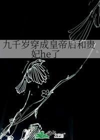 穿越九千岁