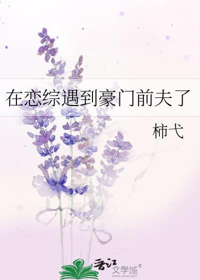 在恋综遇到豪门前夫了TXT