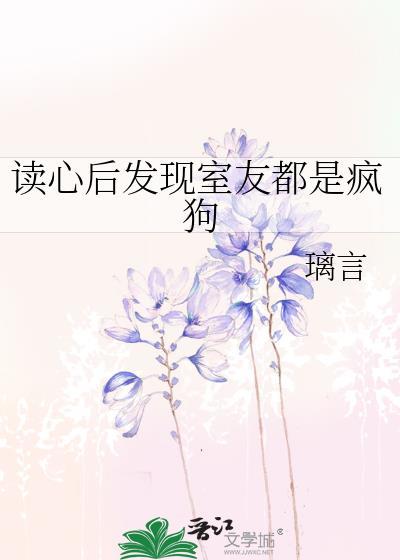 室友会读心术吗