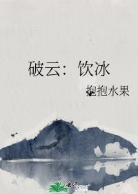 破云饮冰和吞海