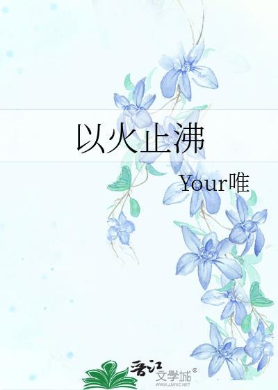 以火治火