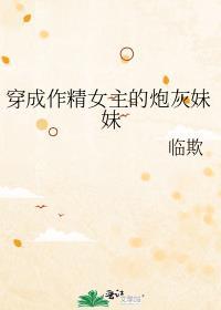 穿成作精女配后我爆红了作者砚楚