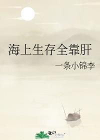 海上生存全靠肝 一条小锦李 落秋文学
