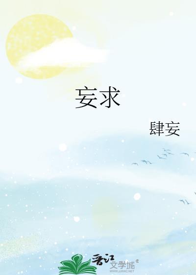 妄求祸至短剧