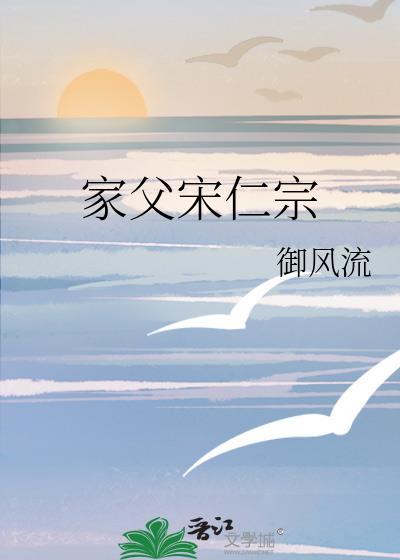 家父宋仁宗番外篇