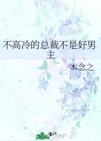 男主不高冷的
