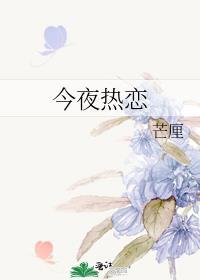 今夜热恋TXT百度资源