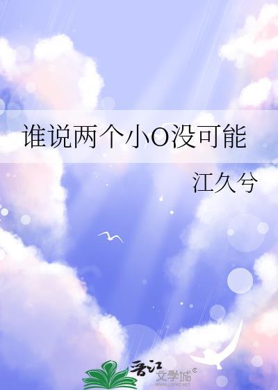 谁说两个小O没可能谁攻