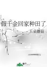 假千金回家种田了五朵蘑菇笔趣阁