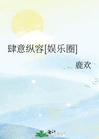 肆意纵容娱乐圈免费阅读全文